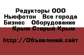 Редукторы ООО Ньюфотон - Все города Бизнес » Оборудование   . Крым,Старый Крым